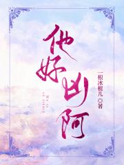 他好凶阿