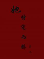 [快穿]她恃宠而骄