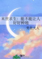 末世求生：能不能让人好好种地