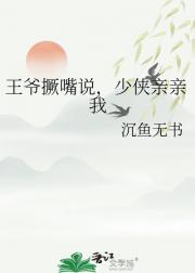 王爷撅嘴说，少侠亲亲我
