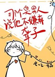 那个臭男人说他不嫌弃聋子