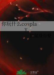 你玩什么cosplay