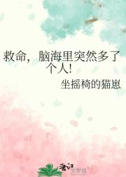 救命，脑海里突然多了个人!