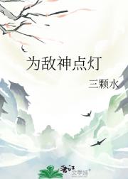 为敌神点灯