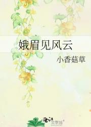 娥眉见风云