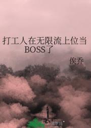 打工人在无限流上位当BOSS了