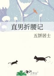 直男折腰记