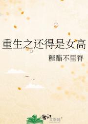 重生之还得是女高