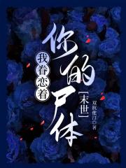 我眷恋着你的尸体[末世]