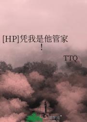 [HP]凭我是他管家！