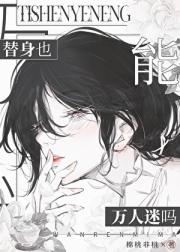 替身也能万人迷吗