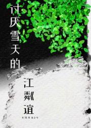 讨厌雪天的江粼谊