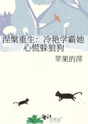 涅槃重生：冷艳学霸她心慌躲狼狗