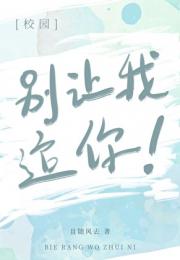 别让我追你
