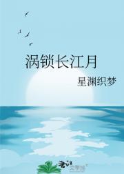 涡锁长江月