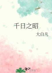 千日之昭