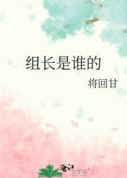 组长是谁的