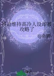被迫维持高冷人设却被攻略了