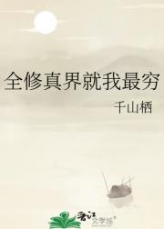 全修真界就我最穷