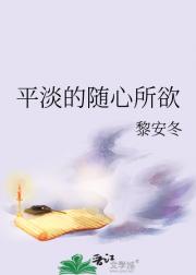 平淡的随心所欲