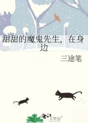 甜甜的魔鬼先生，在身边