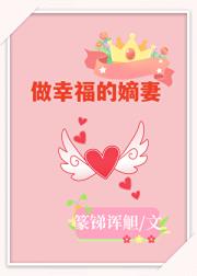 做幸福的嫡妻*