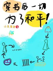 穿书后一切为了和平