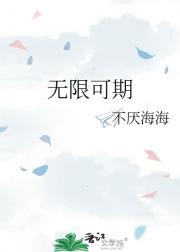 无限可期