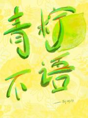 青柠不语