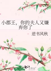 小郡王，你的夫人又嫌弃你了