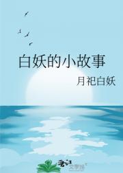 白妖的小故事