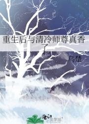 重生后与清冷师尊真香了