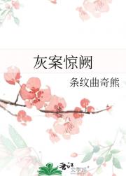 灰案惊阙