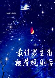 最佳男主角被潜 规 则后