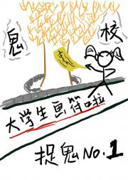 揭完黄纸后发现鬼校