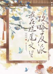 论如何攻略反派男配