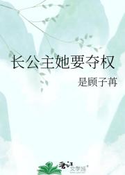 长公主她要夺权