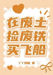在末世捡废铁的日子