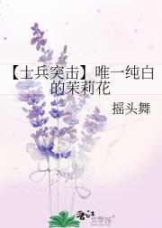 【士兵突击】唯一纯白的茉莉花