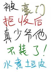 被豪门拒收后真少爷他不装了