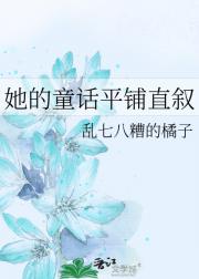 她的童话平铺直叙