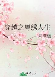 粤绣之我的豪门之路