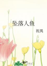 坠落人鱼