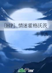 ［HP］情迷霍格沃茨
