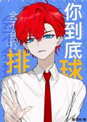 你到底会不会打排球