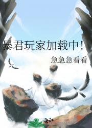 暴君玩家加载中！