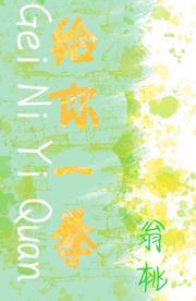 给我一拳