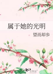 属于她的光明