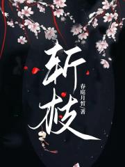 斩枝