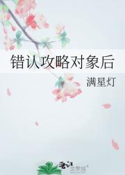 错认攻略对象后